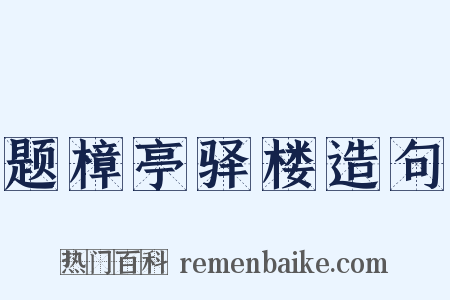 题樟亭驿楼造句是什么意思的图片